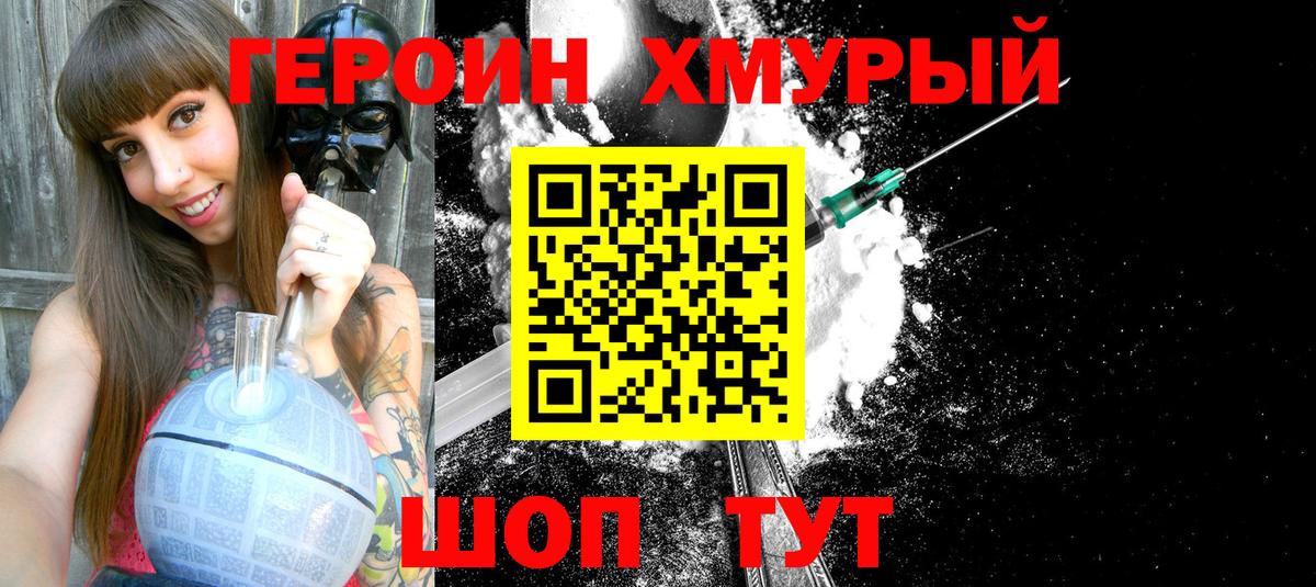 Героин хмурый  Вход с VPN  Героин  Серпухов 